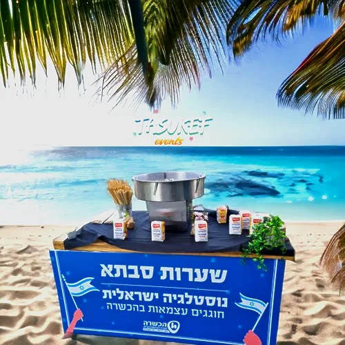 דוכן שערות סבתא – תעשו כיף – תמונה 4