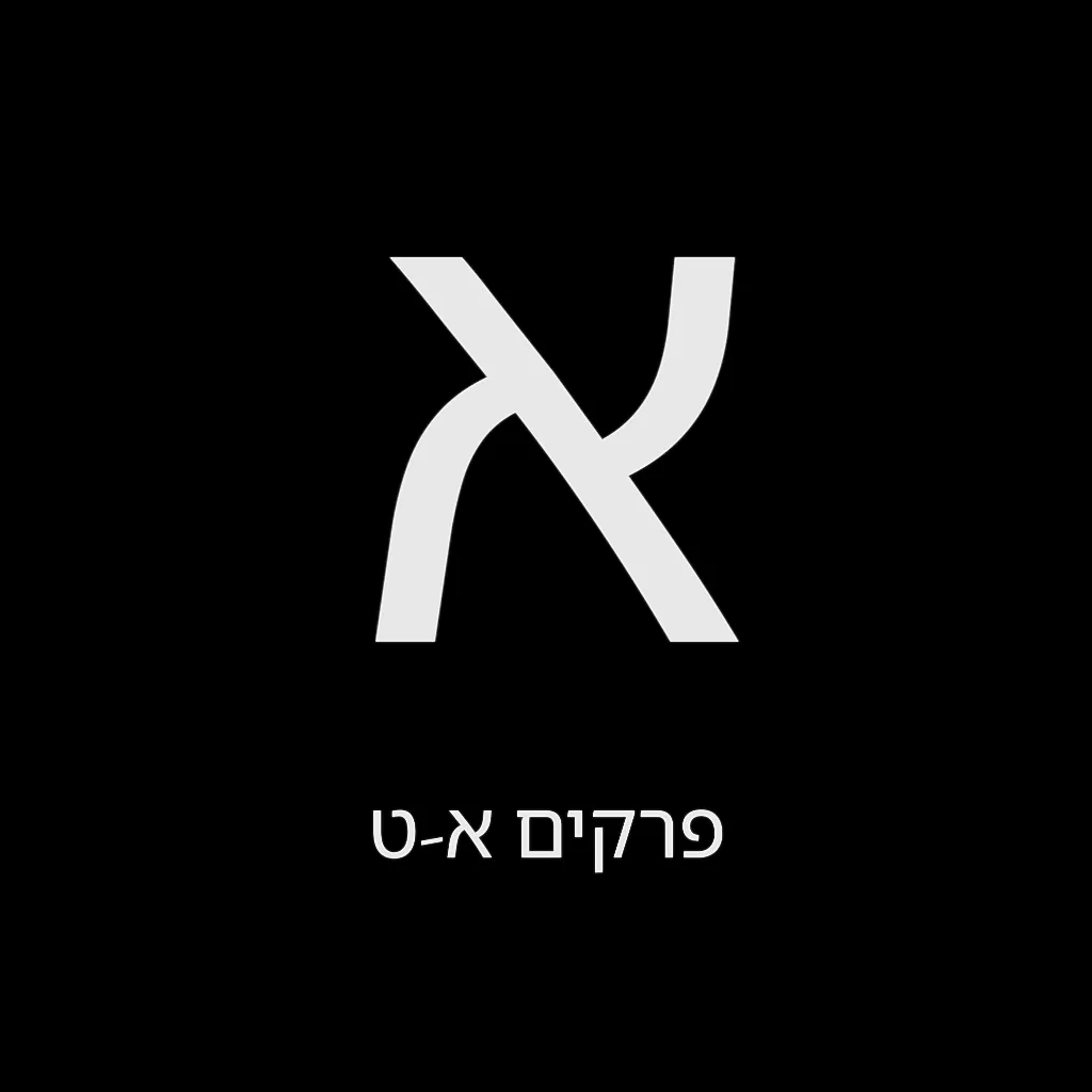 תהילים יום א' – שמואל לוי בן מסעודה