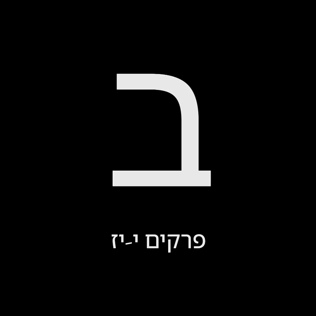 תהילים יום ב' – שמואל לוי בן מסעודה