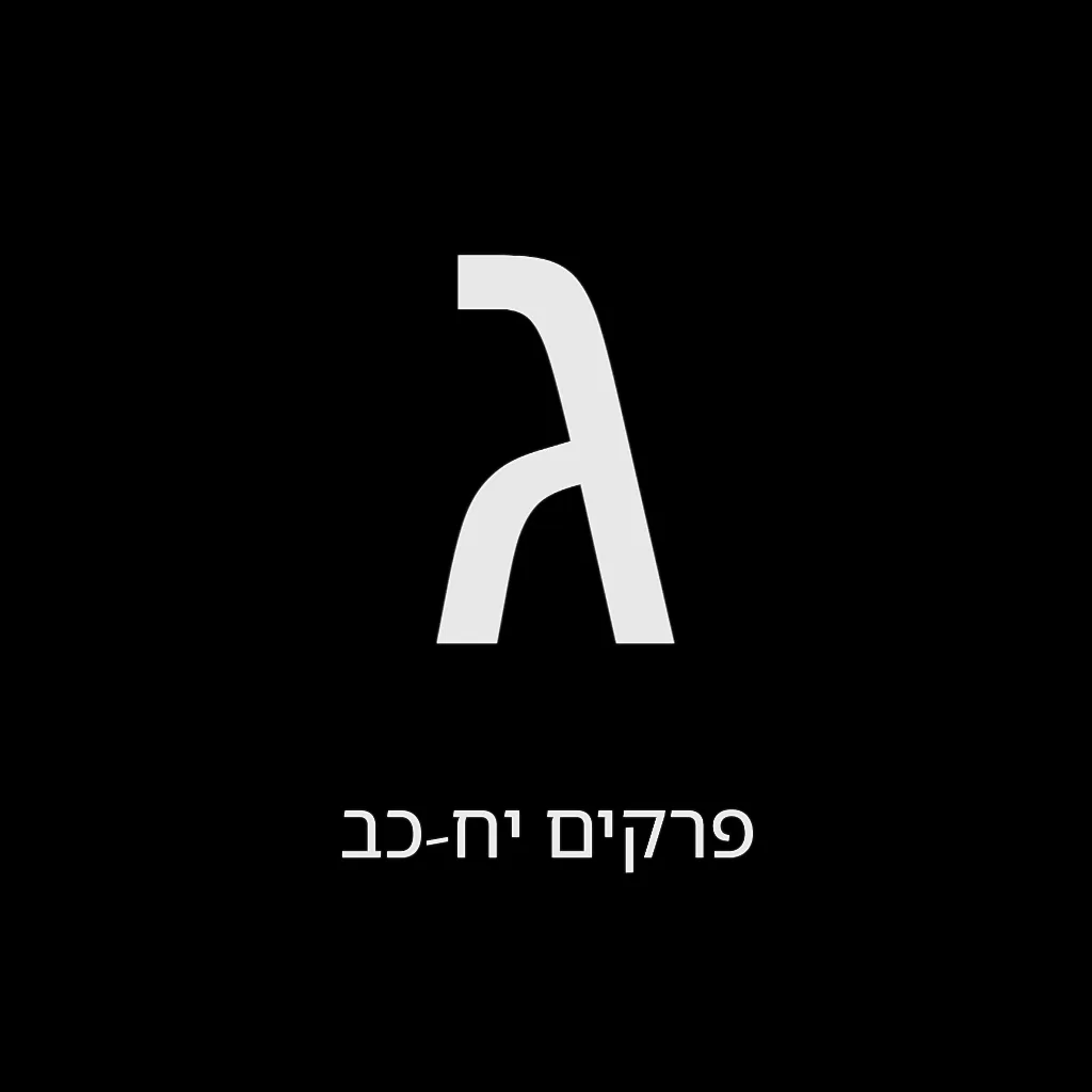 תהילים יום ג' – שמואל לוי בן מסעודה