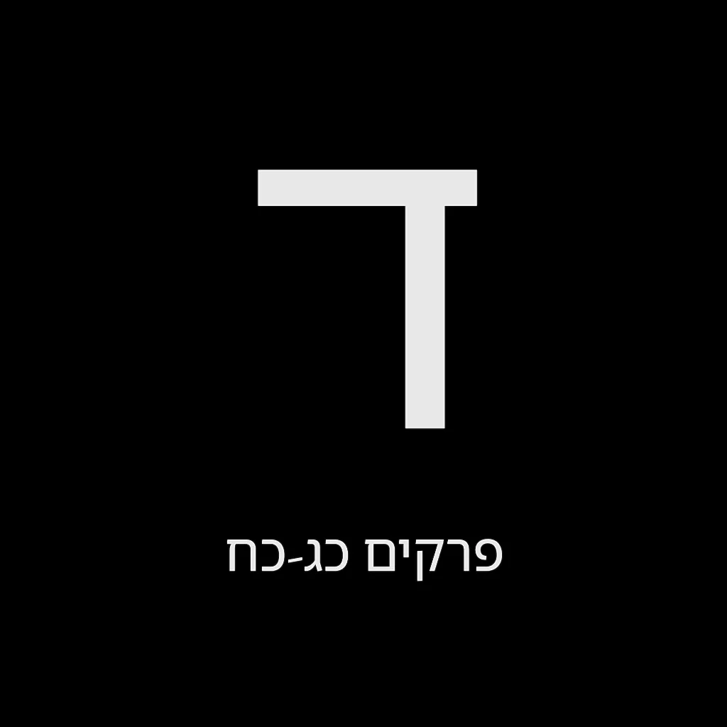 תהילים יום ד' – שמואל לוי בן מסעודה