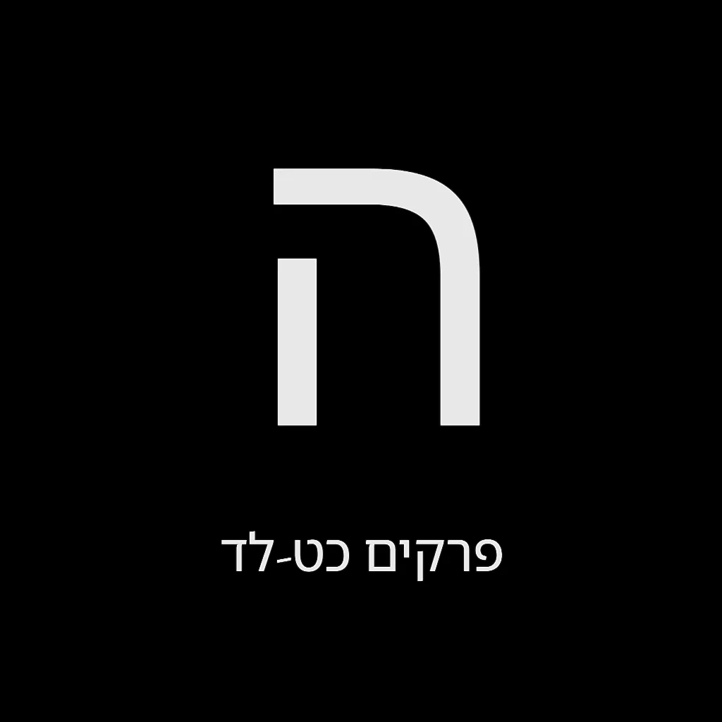 תהילים יום ה' – שמואל לוי בן מסעודה