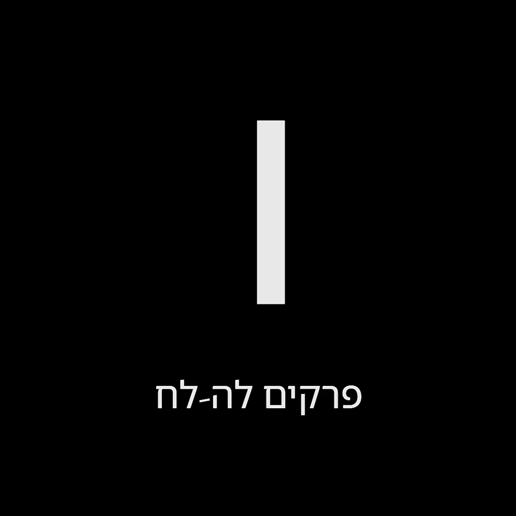 תהילים יום ו' – שמואל לוי בן מסעודה