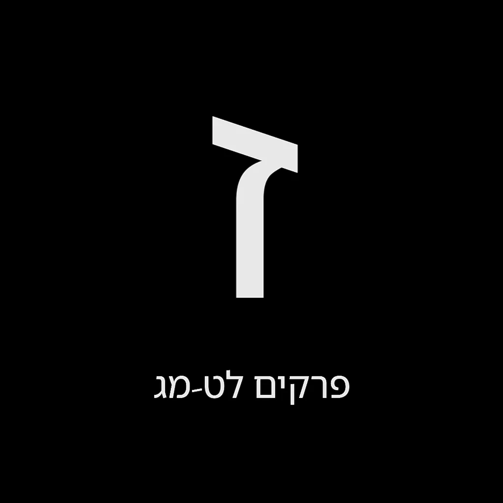 תהילים יום ז' – שמואל לוי בן מסעודה