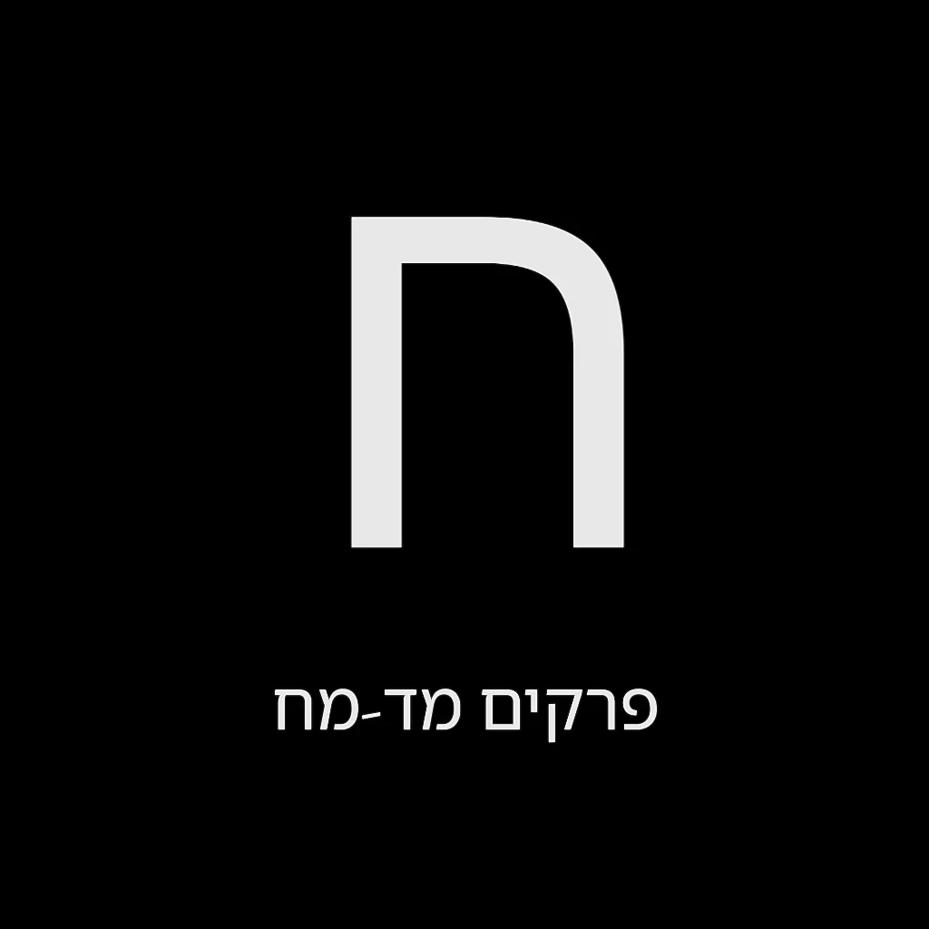 תהילים יום ח' – שמואל לוי בן מסעודה