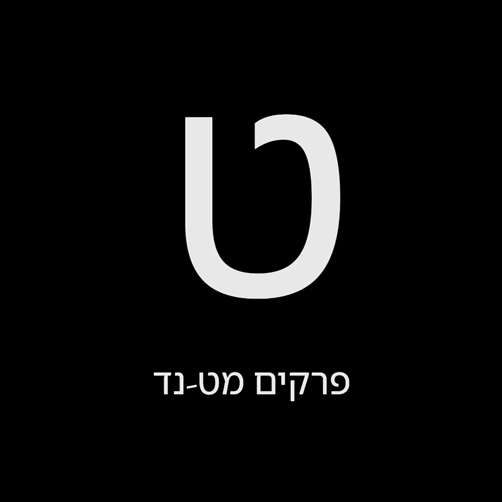 תהילים יום ט' – שמואל לוי בן מסעודה
