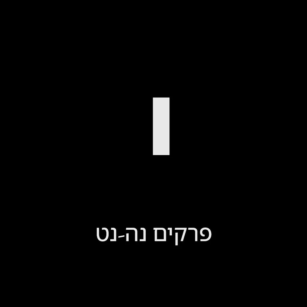 תהילים יום י' – שמואל לוי בן מסעודה