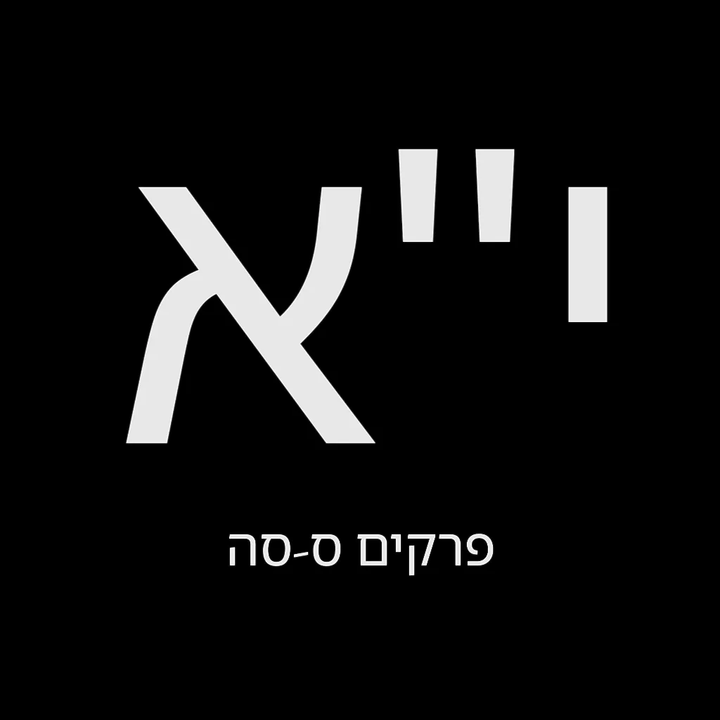 תהילים יום י"א – שמואל לוי בן מסעודה