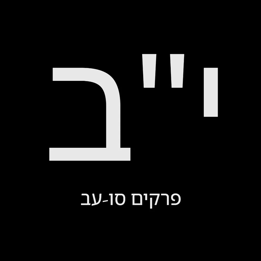 תהילים יום י"ב – שמואל לוי בן מסעודה