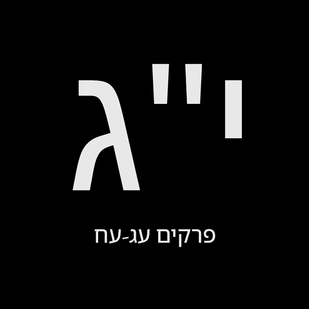 תהילים יום י"ג – שמואל לוי בן מסעודה