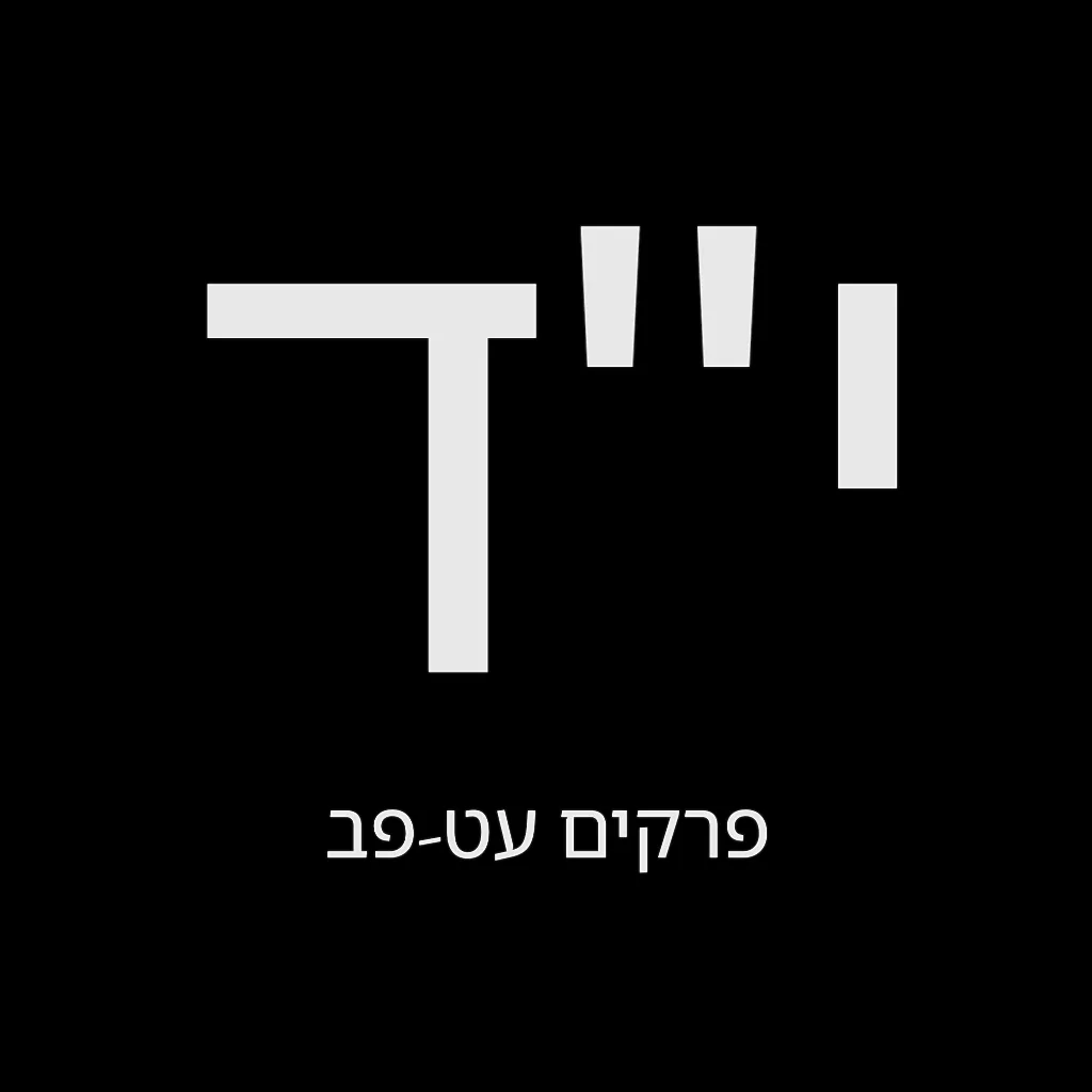 תהילים יום י"ד – שמואל לוי בן מסעודה