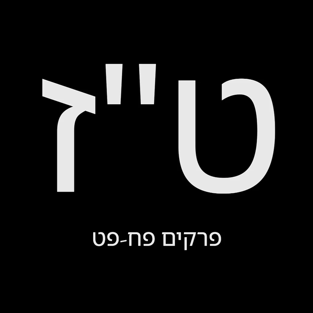 תהילים יום ט"ז – שמואל לוי בן מסעודה