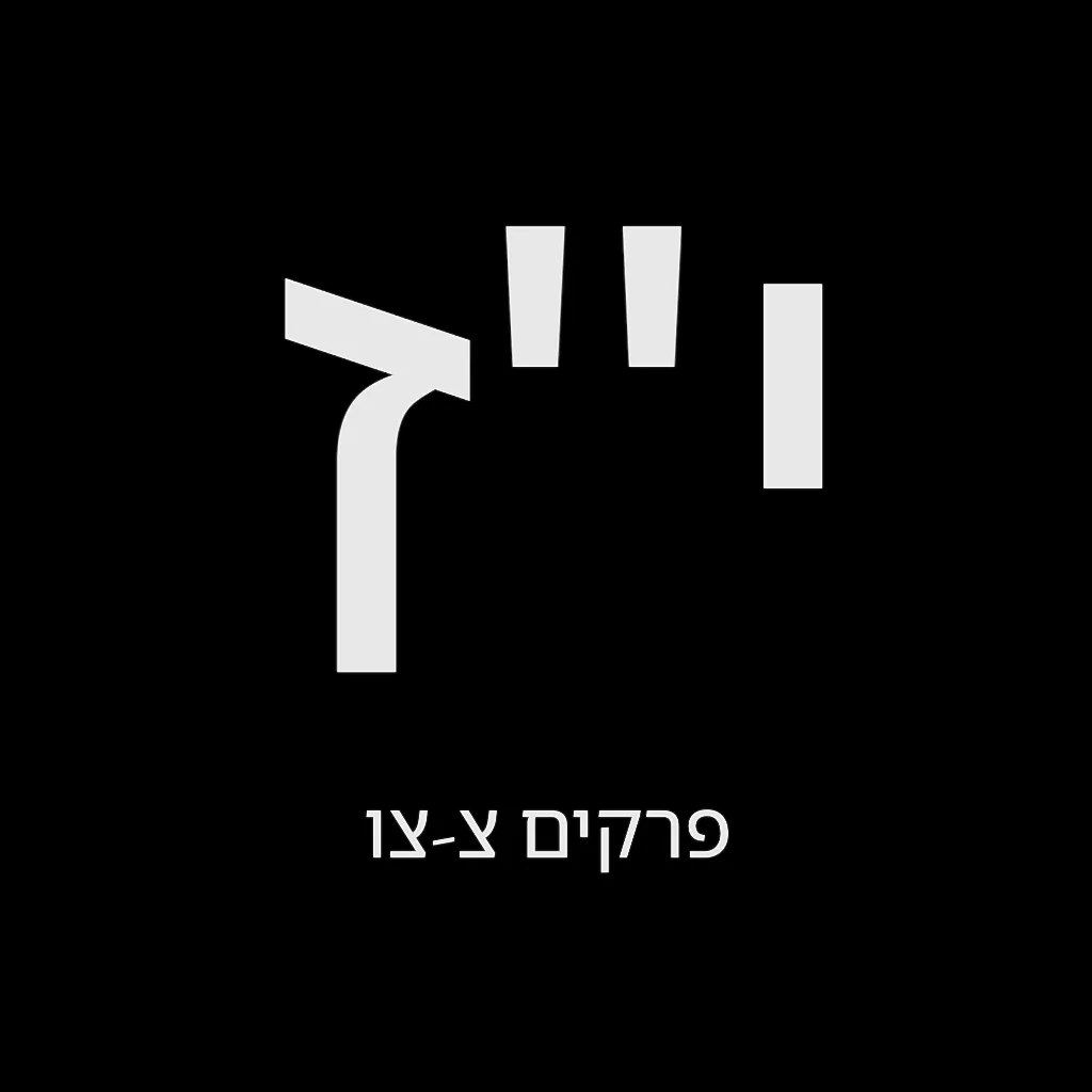 תהילים יום י"ז – שמואל לוי בן מסעודה