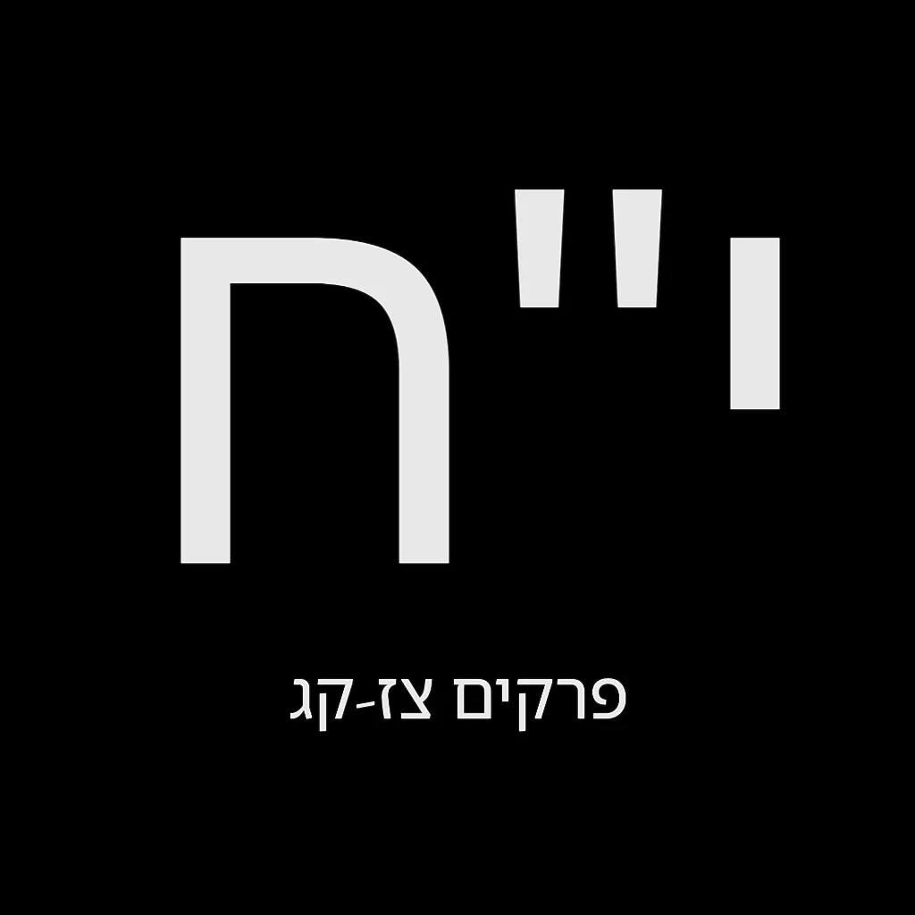 תהילים יום י"ח – שמואל לוי בן מסעודה