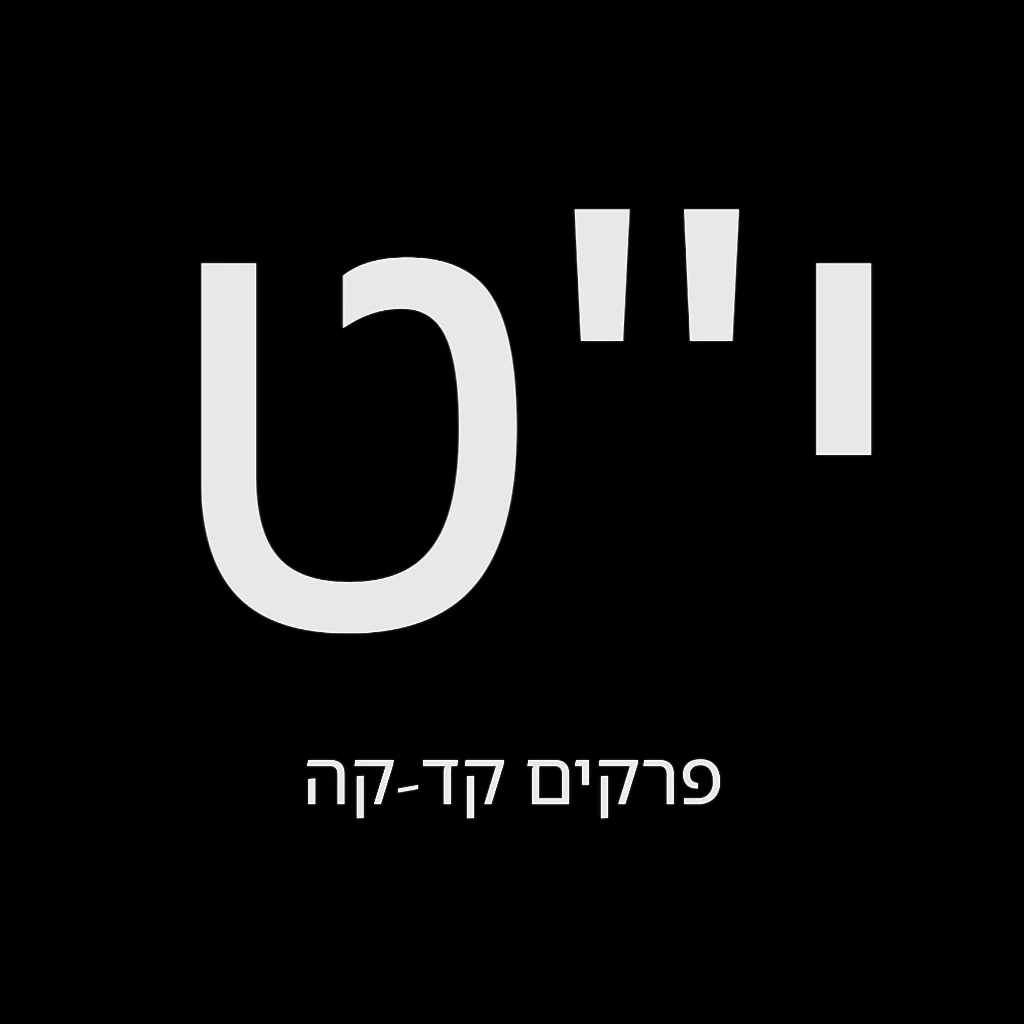 תהילים יום י"ט – שמואל לוי בן מסעודה