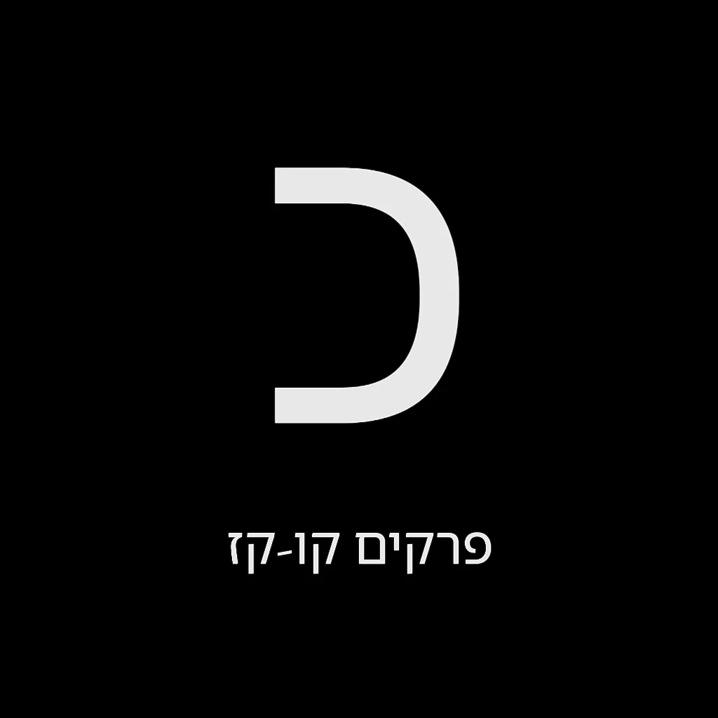 תהילים יום כ' – שמואל לוי בן מסעודה