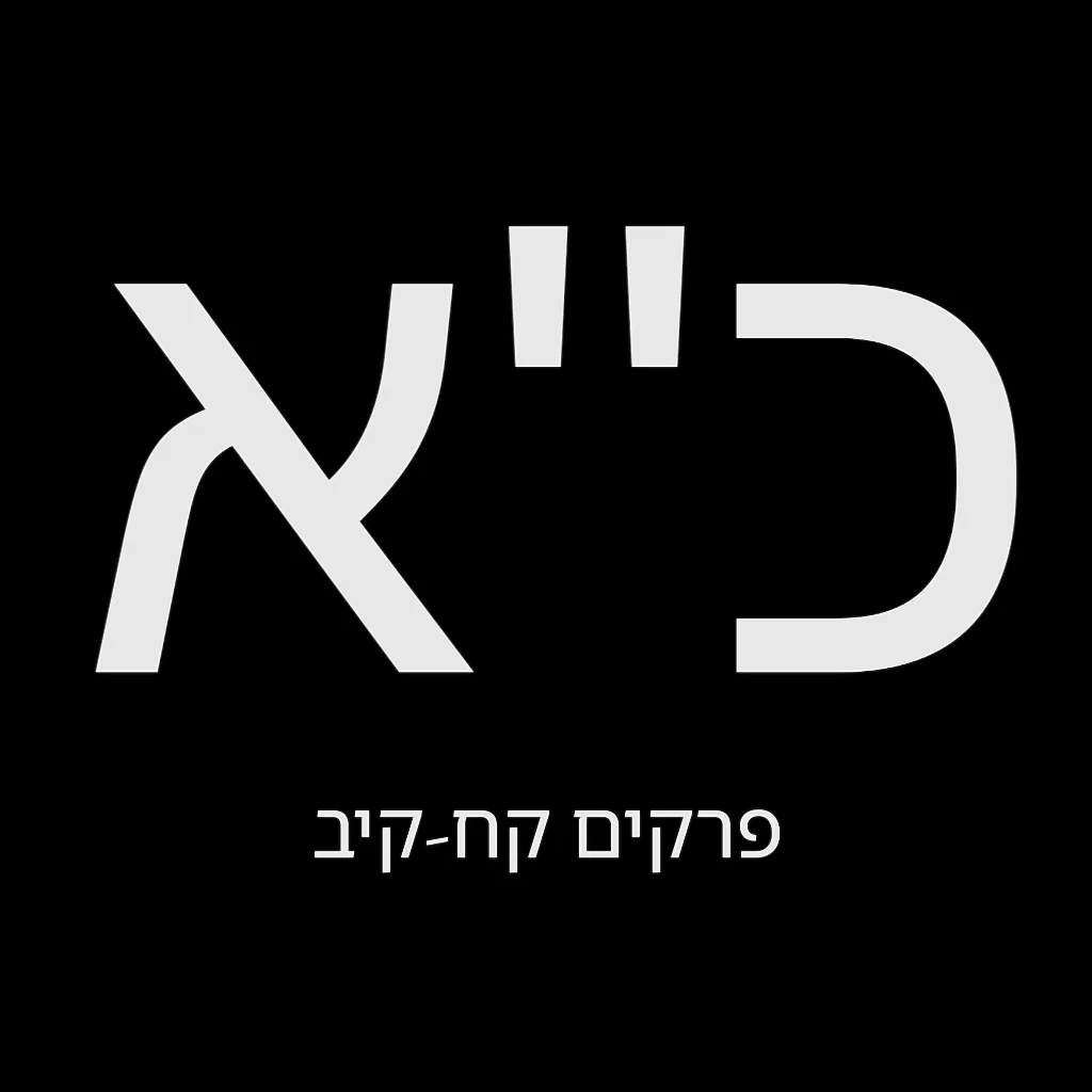 תהילים יום כ"א – שמואל לוי בן מסעודה