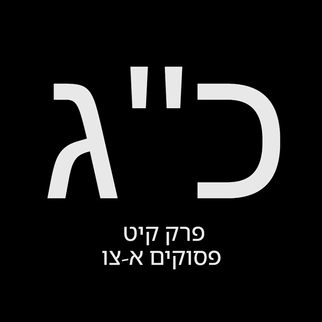 תהילים יום כ"ג – שמואל לוי בן מסעודה