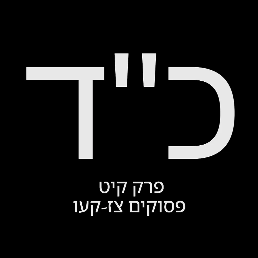 תהילים יום כ"ד – שמואל לוי בן מסעודה