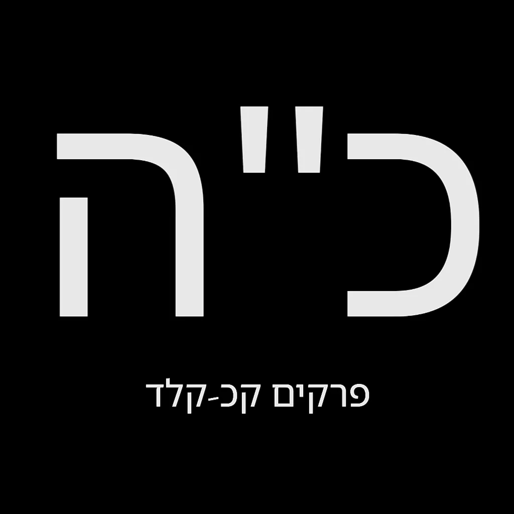 תהילים יום כ"ה
