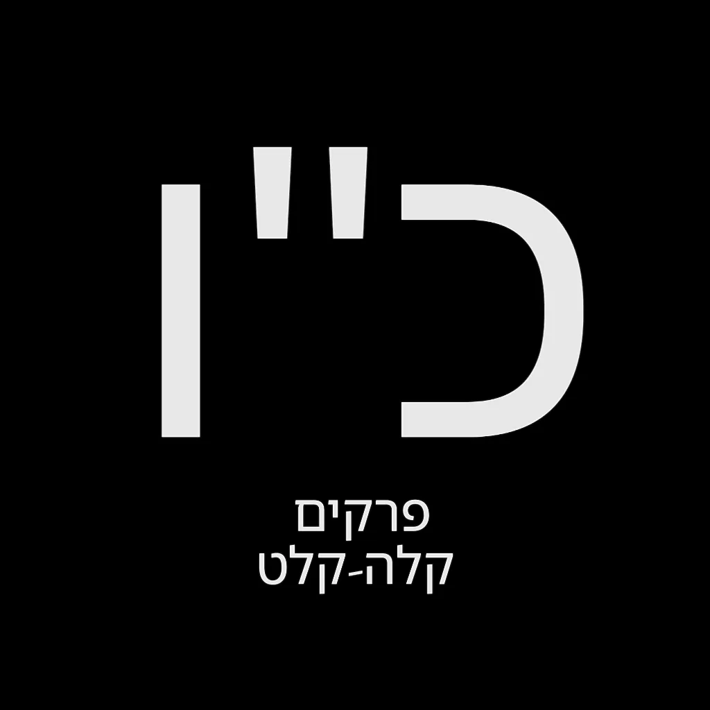 תהילים יום כ"ו – שמואל לוי בן מסעודה