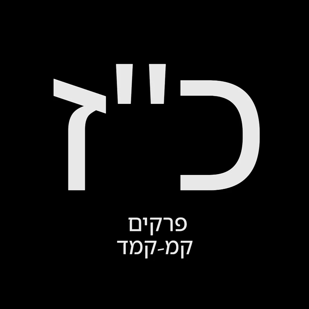 תהילים יום כ"ז – שמואל לוי בן מסעודה
