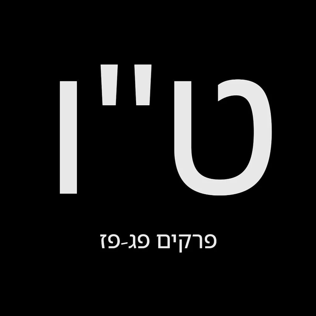 תהילים יום ט"ו – שמואל לוי בן מסעודה
