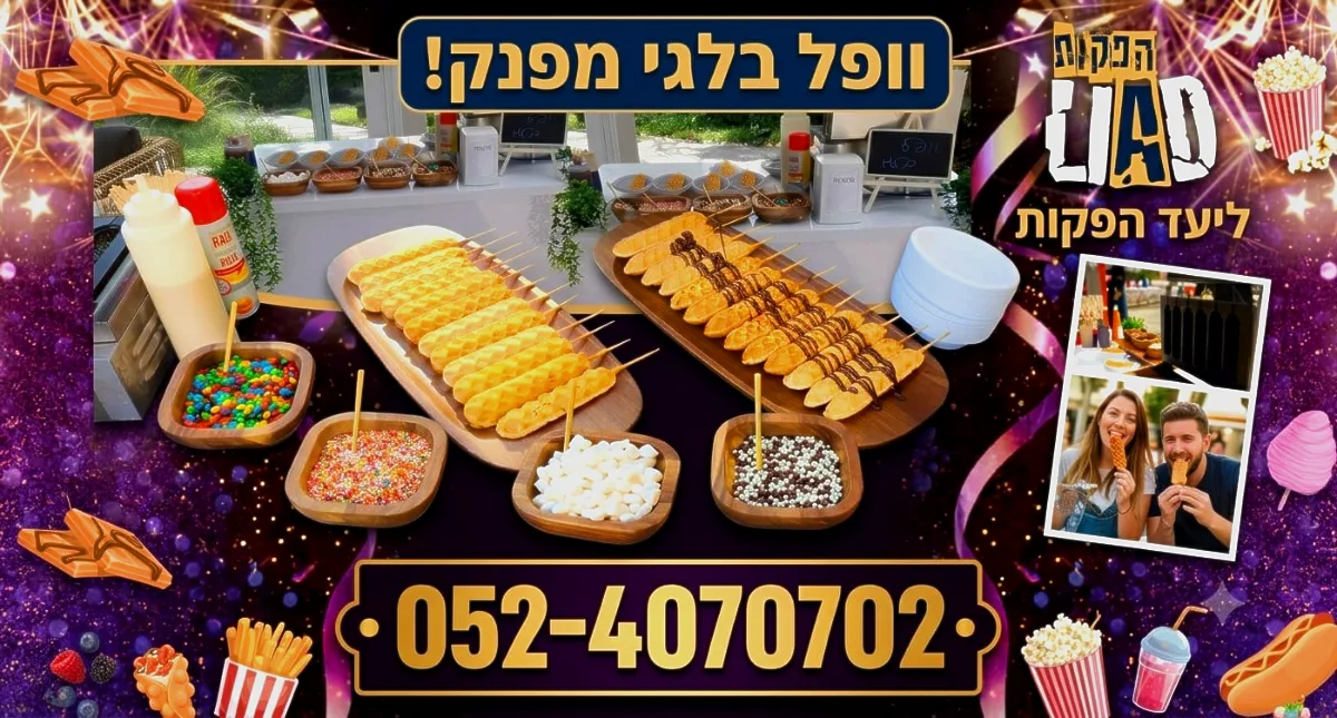 דוכני מזון – ליעד הפקות ואירועים – תמונה 3